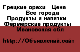 Грецкие орехи › Цена ­ 500 - Все города Продукты и напитки » Фермерские продукты   . Ивановская обл.
